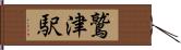 鷲津駅 Hand Scroll