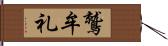 鷲牟礼 Hand Scroll