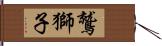 鷲獅子 Hand Scroll