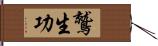 鷲生功 Hand Scroll