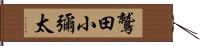 鷲田小彌太 Hand Scroll