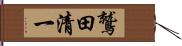鷲田清一 Hand Scroll
