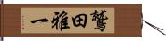 鷲田雅一 Hand Scroll