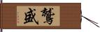 鷲盛 Hand Scroll