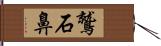 鷲石鼻 Hand Scroll