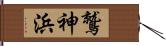 鷲神浜 Hand Scroll