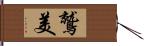 鷲美 Hand Scroll