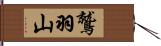 鷲羽山 Hand Scroll