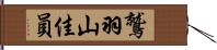 鷲羽山佳員 Hand Scroll