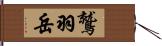 鷲羽岳 Hand Scroll