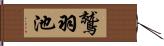 鷲羽池 Hand Scroll