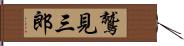 鷲見三郎 Hand Scroll