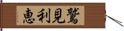 鷲見利恵 Hand Scroll