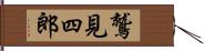 鷲見四郎 Hand Scroll