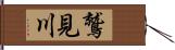 鷲見川 Hand Scroll