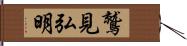 鷲見弘明 Hand Scroll