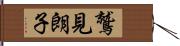 鷲見朗子 Hand Scroll