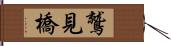 鷲見橋 Hand Scroll