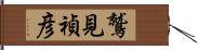 鷲見禎彦 Hand Scroll