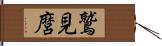 鷲見麿 Hand Scroll