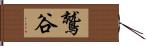 鷲谷 Hand Scroll