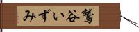 鷲谷いずみ Hand Scroll