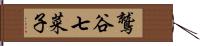 鷲谷七菜子 Hand Scroll