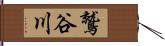 鷲谷川 Hand Scroll