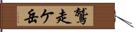 鷲走ケ岳 Hand Scroll