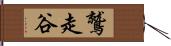 鷲走谷 Hand Scroll