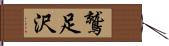 鷲足沢 Hand Scroll