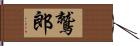 鷲郎 Hand Scroll