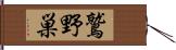 鷲野巣 Hand Scroll
