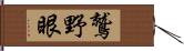 鷲野眼 Hand Scroll