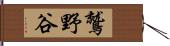 鷲野谷 Hand Scroll