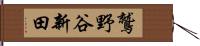 鷲野谷新田 Hand Scroll