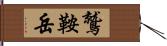 鷲鞍岳 Hand Scroll