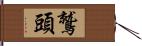 鷲頭 Hand Scroll