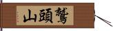 鷲頭山 Hand Scroll