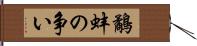 鷸蚌の争い Hand Scroll