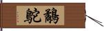 鷸鴕 Hand Scroll