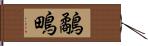鷸 Hand Scroll