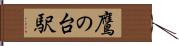 鷹の台駅 Hand Scroll