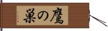 鷹の巣 Hand Scroll