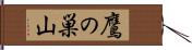 鷹の巣山 Hand Scroll