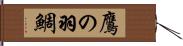 鷹の羽鯛 Hand Scroll