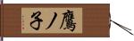 鷹ノ子 Hand Scroll