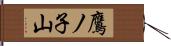 鷹ノ子山 Hand Scroll