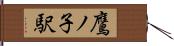 鷹ノ子駅 Hand Scroll