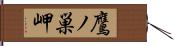 鷹ノ巣岬 Hand Scroll